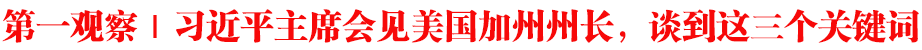 第一观察｜习近平主席会见美国加州州长，谈到这三个关键词