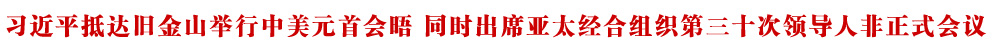 习近平抵达旧金山举行中美元首会晤 同时出席亚太经合组织第三十次领导人非正式会议