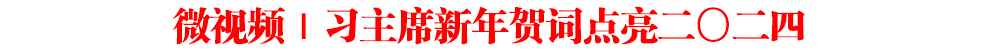 微视频｜习主席新年贺词点亮二〇二四