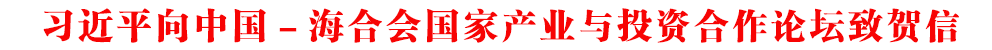 习近平向中国－海合会国家产业与投资合作论坛致贺信