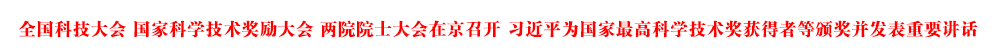 全国科技大会 国家科学技术奖励大会 两院院士大会在京召开 习近平为国家最高科学技术奖获得者等颁奖并发表重要讲话