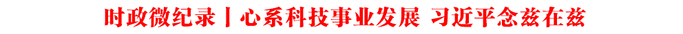 时政微纪录丨心系科技事业发展 习近平念兹在兹