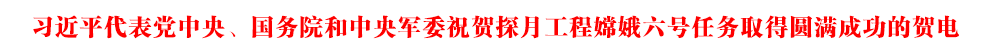 习近平代表党中央、国务院和中央军委祝贺探月工程嫦娥六号任务取得圆满成功的贺电