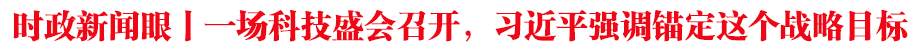 时政新闻眼丨一场科技盛会召开，习近平强调锚定这个战略目标