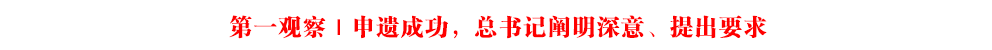 第一观察｜申遗成功，总书记阐明深意、提出要求