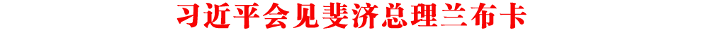 新华社快讯：习近平会见斐济总理兰布卡