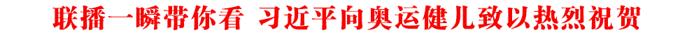 联播一瞬带你看 习近平向奥运健儿致以热烈祝贺