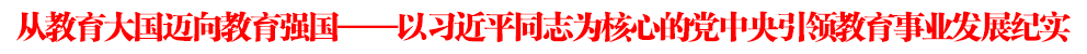 从教育大国迈向教育强国——以习近平同志为核心的党中央引领教育事业发展纪实