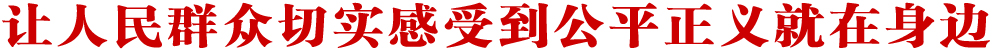 让人民群众切实感受到公平正义就在身边（领航中国）