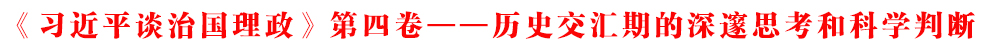 《习近平谈治国理政》第四卷——历史交汇期的深邃思考和科学判断